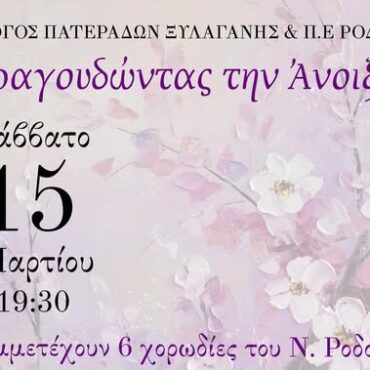 “Τραγουδώντας-την-Άνοιξη”:-Μουσική-εκδήλωση-από-τον-Σύλλογο-Πατεράδων-Ξυλαγανής-και-την-ΠΕ.-Ροδόπης