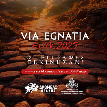Έρχεται-το-“via-egnatia-run”-στην-Αλεξ/πολη-«Στα-χνάρια-της-Εγνατίας-Οδού»-Δείτε-το-πρόγραμμα