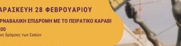 Δήμος-Μαρώνειας-Σαπών:-Ακυρώνεται-η-Πειρατική-Καρναβαλική-Εκδήλωση-στους-δρόμους-των-Σαπών