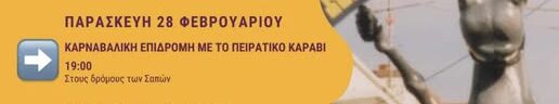 Δήμος-Μαρώνειας-Σαπών:-Ακυρώνεται-η-Πειρατική-Καρναβαλική-Εκδήλωση-στους-δρόμους-των-Σαπών