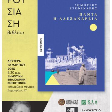 Παρουσίαση-του-βιβλίου-«Πάντα-η-Αλεξάνδρεια»-του-Δημήτρη-Στεφανάκη,-από-τη-Λέσχη-Φιλαναγνωσίας-Κομοτηνής