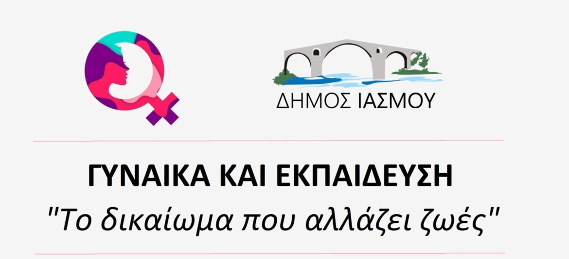 Δήμος-Ιάσμου:-Διοργάνωση-Ημερίδας-με-τίτλο-“Το-δικαίωμα-που-αλλάζει-ζωές”-για-την-Παγκόσμια-Ημέρα-της-Γυναίκας