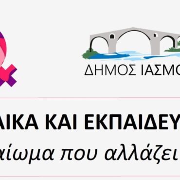Δήμος-Ιάσμου:-Διοργάνωση-Ημερίδας-με-τίτλο-“Το-δικαίωμα-που-αλλάζει-ζωές”-για-την-Παγκόσμια-Ημέρα-της-Γυναίκας