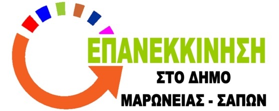 Επανεκκίνηση-για-το-Δήμο-Μαρώνειας-Σαπών:-“Χαμηλώνει-τον-πήχη-η-σημερινή-διοίκηση-του-δήμου”