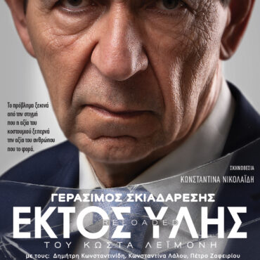 Θέατρο-ΡΕΞ-Κομοτηνής:-“Εκτός-Ύλης-reloaded”-του-Κώστα-Λεϊμονή-με-τον-Γεράσιμο-Σκαδαρέση