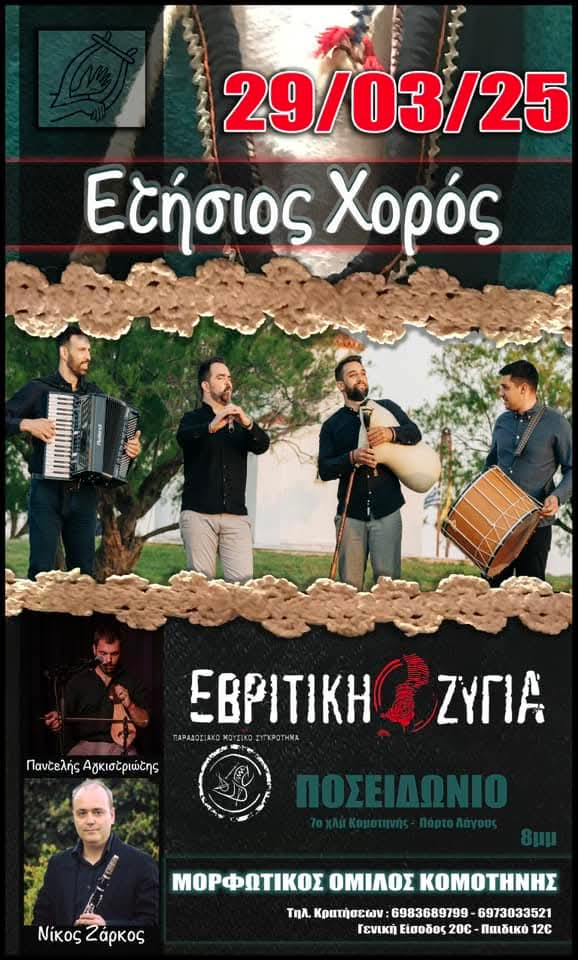 Τον-ετήσιο-χορό-του-διοργανώνει-ο-Μορφωτικός-Όμιλος-Κομοτηνής