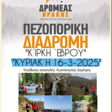 ΔΡΟΜΕΑΣ-ΘΡΑΚΗΣ:-Πεζοπορούμε-στην-μάγισσα….ΚΙΡΚΗ-Κυριακή-16/3/25
