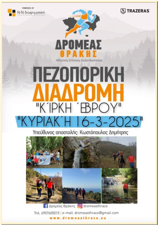 ΔΡΟΜΕΑΣ-ΘΡΑΚΗΣ:-Πεζοπορούμε-στην-μάγισσα….ΚΙΡΚΗ-Κυριακή-16/3/25