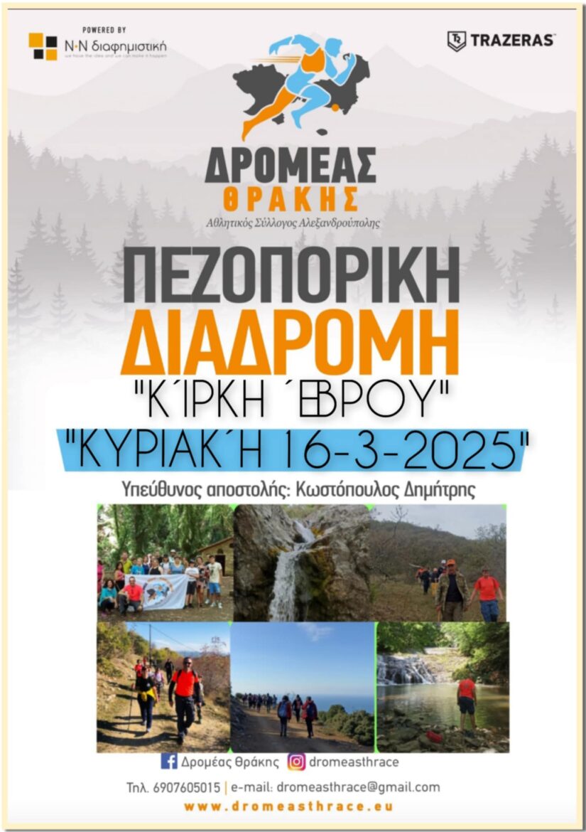 ΔΡΟΜΕΑΣ-ΘΡΑΚΗΣ:-Πεζοπορούμε-στην-μάγισσα….ΚΙΡΚΗ-Κυριακή-16/3/25