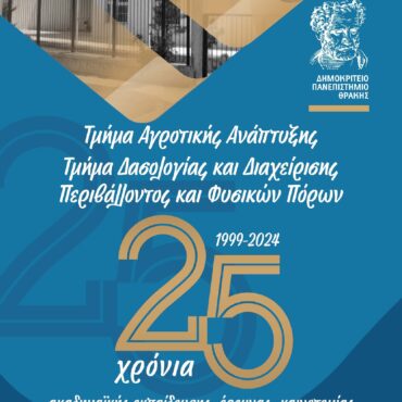 ΔΠΘ:-Εορτασμός-για-τα-25-χρόνια-από-την-ίδρυση-των-Τμημάτων-Αγροτικής-Ανάπτυξης-Δασολογίας και-Διαχείρισης-Περιβάλλοντος-–-Φυσικών-Πόρων