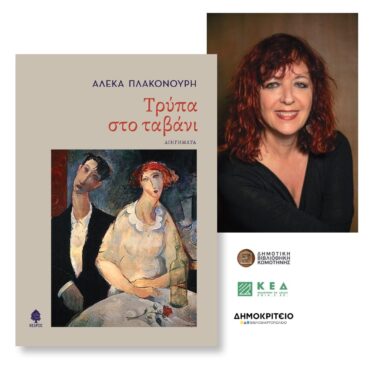 Δημοτική-Βιβλιοθήκη-Κομοτηνής:-Παρουσίαση-βιβλίου-«Τρύπα-στο-ταβάνι»-της-Αλέκας-Πλακονούρη