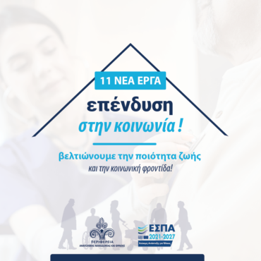 «ΕΙΜΑΣΤΕ-ΔΙΠΛΑ-ΣΕ-ΟΣΟΥΣ-ΤΟ-ΕΧΟΥΝ-ΑΝΑΓΚΗ»-:-Ενισχύονται-οι-κοινωνικές-δομές-της-Περιφέρειας-ΑΜΘ-με-11-νέες-αποφάσεις-για-χρηματοδότηση-υποδομών-και-δράσεων