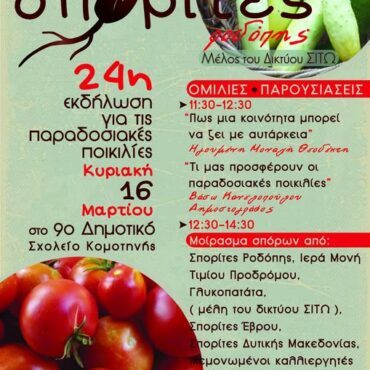 Εκδήλωση-από-τους-“Σπορίτες-Ροδόπης”-για-τις-παραδοσιακές-ποικιλίες-στο-9ο-Δημοτικό-Σχολείο-Κομοτηνής
