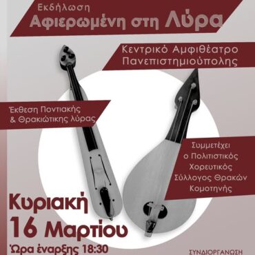 kομοτηνή:-Εκδήλωση-αφιερωμένη-στην-Ποντιακή-Λύρα-από-το-Σύλλογο-Ποντίων-Κομοτηνής-&-Περιφέρειας-“Ο-Εύξεινος-Πόντος”