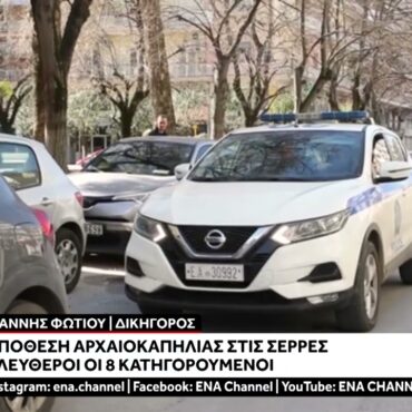 Σέρρες-:-Κυκλώματα-αρχαιοκαπηλίας:-Ελεύθεροι-8-κατηγορούμενοι-μετά-την-απολογία-τους
