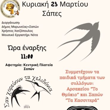 Χελιδονίσματα-2025-–-Μια-γιορτή-της-άνοιξης-και-της-παράδοσης