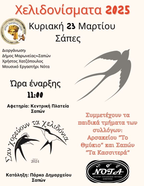 Χελιδονίσματα-2025-–-Μια-γιορτή-της-άνοιξης-και-της-παράδοσης