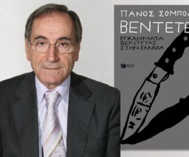 Κομοτηνή:-Παρουσίαση-του-βιβλίου-του-Πάνου-Σόμπολου-με-τίτλο-“Βεντέτες-Εγκλήματα-βεντέτας-στην-Ελλάδα”.
