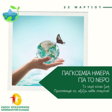 Παγκόσμια-Ημέρα-Νερού