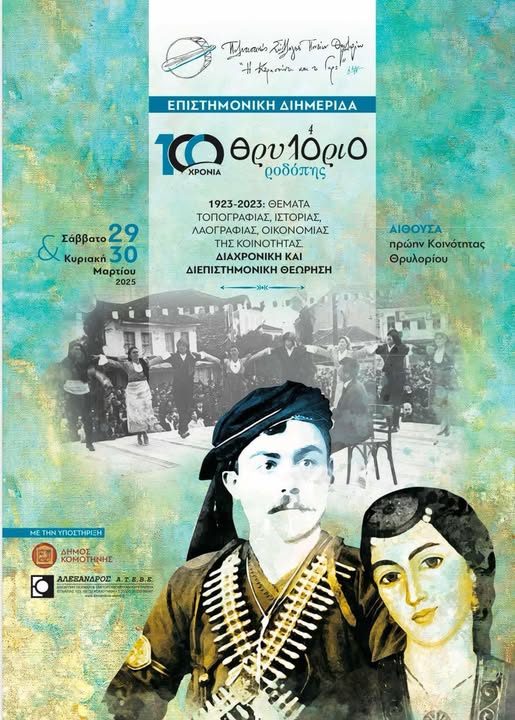 Επιστημονική-Ημερίδα-στο-Θρυλόριο-από-το-Σύλλογο-Ποντίων-Θρυλορίου-“Η-Κερασούντα-και-το-Γαρς”-Μια-Διαχρονική-κι-Επιστημονική-Θεώρηση