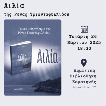 Δημοτική-Βιβλιοθήκη-Κομοτηνής:-Παρουσίαση-του-βιβλίου-«Αιλία»,-της-Ρένας-Τριανταφυλλίδου