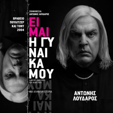 Κομοτηνή-Κινηματοθέατρο-ΡΕΞ:-“Είμαι-η-γυναίκα-μου”-του-doug-wright-με-τον-Αντώνη-Λουδάρο