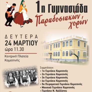Κομοτηνή:-Διοργάνωση-της-1ης-Γυμνασιάδας-Παραδοσιακών-Χορών-στην-κεντρική-πλατεία-της-πόλης