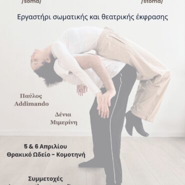 Εργαστήρι-σωματικής-και-θεατρικής-έκφρασης-στο-Θρακικό-Ωδείο-Κομοτηνής