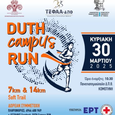 Επιστρέφει-για-δεύτερη-χρονιά-ο-αγώνας-δρόμου-«duth-campus-run»