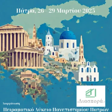 Συμμετοχή-του-Μουσικού-Σχολείου-Κομοτηνής-στο-3ο-Πανελλήνιο-Μαθητικό-Συνέδριο-στην-Πάτρα-με-θέμα:“Έλα-να-σου-μιλήσω-για-τον-τόπο-μου”