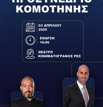 Φοιτητικό-Συνέδριο-σε-συνδιοργάνωση-ΔΠΘ-και-ΠΑΜΑΚ,-στην-Κομοτηνή