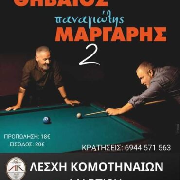 Ο-Χρήστος-Θηβαίος-κι-ο-Παναγιώτης-Μάργαρης-έρχονται-στην-Λέσχη-Κομοτηναίων