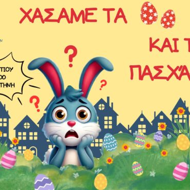 «ΧΑΣΑΜΕ-ΤΑ-ΑΥΓΑ-ΚΑΙ-ΤΑ-ΠΑΣΧΑΛΙΑ»,-ΠΑΙΧΝΙΔΙ-ΜΕΣΑ-ΣΤΗΝ-ΠΟΛΗ