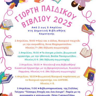 Έρχεται-“Γιορτή-Παιδικού-Βιβλίου”-στη-Δημοτική-Βιβλιοθήκη-Κομοτηνής