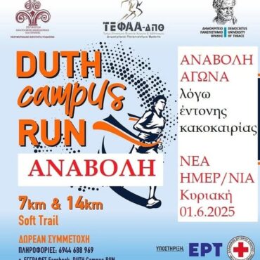 ΑΝΑΒΑΛΛΕΤΑΙ-λόγω-της-έντονης-κακοκαιρίας-το-duth-campus-run-της-προσεχούς-Κυριακής-–-Μεταφέρεται-για-την-1η-Ιουνίου
