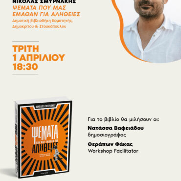 Δημοτική-Βιβλιοθήκη-Κομοτηνής:-Ομιλία-με-θέμα-το-νέο-βιβλίο-του-Νικόλα-Σμυρνάκη:”Ψέματα-που-μας-έμαθαν-για-αλήθειες”