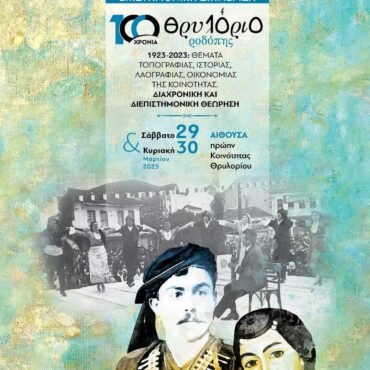 Επιστημονική-Διημερίδα-για-τα-100-χρόνια-του-Θρυλορίου-Ροδόπης,-με-τη-στήριξη-του-Δήμου-Κομοτηνής-και-της-“ΑΛΕΞΑΝΔΡΟΣ-ΑΤΕΒΕ”