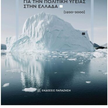 Δημοτική-Βιβλιοθήκη-Κομοτηνής:-Παρουσίαση-βιβλίου-του-Δρ.-Γαβριήλ-Κουρή-με-τίτλο-«Εκθέσεις-εμπειρογνωμόνων-για-την-πολιτική-υγείας-στην-Ελλάδα:-1920-2000»