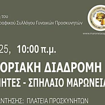 Πεζοπορική-διαδρομή-στο-Σπήλαιο-Μαρώνειας,-από-το-ΔΡΟΜΕΑ-ΘΡΑΚΗΣ-και-το-Δήμο-Μαρώνειας-Σαπών