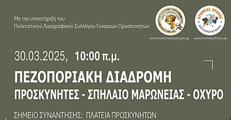 Πεζοπορική-διαδρομή-στο-Σπήλαιο-Μαρώνειας,-από-το-ΔΡΟΜΕΑ-ΘΡΑΚΗΣ-και-το-Δήμο-Μαρώνειας-Σαπών