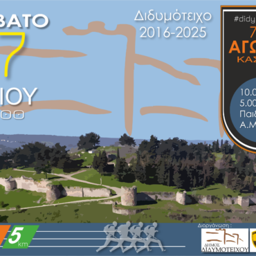 «7ος-ΑΓΩΝΑΣ-ΔΡΟΜΟΥ-–-ΚΑΣΤΡΟΥ-ΔΙΔΥΜΟΤΕΙΧΟΥ»