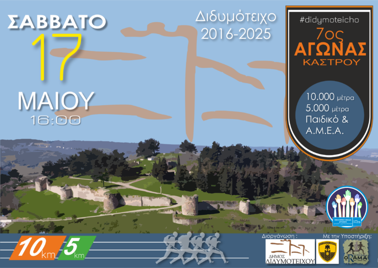 «7ος-ΑΓΩΝΑΣ-ΔΡΟΜΟΥ-–-ΚΑΣΤΡΟΥ-ΔΙΔΥΜΟΤΕΙΧΟΥ»