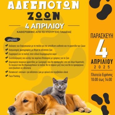 Δράσεις-για-την-Παγκόσμια-Ημέρα-Αδέσποτων-Ζώων-από-το-Δήμο-Κομοτηνής-και-το-Δημοτικό-Κυνοκομείο