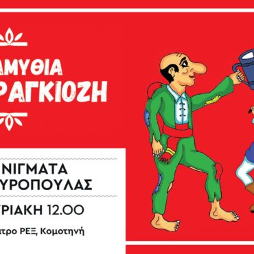 Κομοτηνή:-“Θέατρο-Σκιών-Τα-παραμύθια-του-Καραγκιόζη”-με-τίτλο-«Τα-αινίγματα-της-Βεζυροπούλας»,-στο-Κινηματοθέατρο-ΡΕΞ