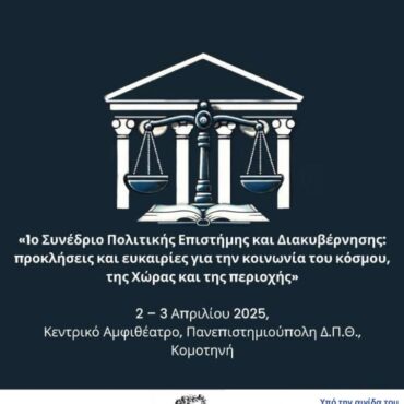 ΔΠΘ:-1ο-Συνέδριο-Πολιτικής-Επιστήμης-και-Διακυβέρνησης:-“Προκλήσεις-και-ευκαιρίες-για-την-κοινωνία-του-κόσμου,-της-χώρας-και-της-περιοχής»