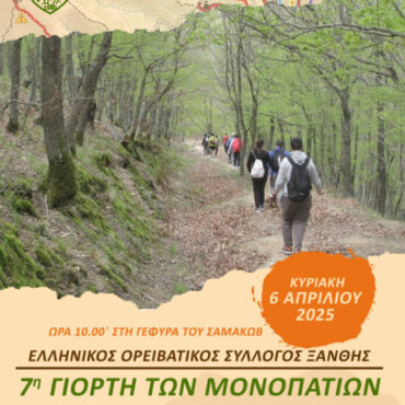 7η-Γιορτή-Μονοπατιών-από-τον-ΕΟΣ-Ξάνθης