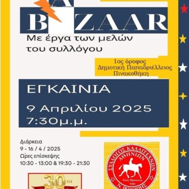 bazaar-του-Συλλόγου-“Αθηνίων”-στην-Παπαδριέλλειο-Πινακοθήκη-Κομοτηνής