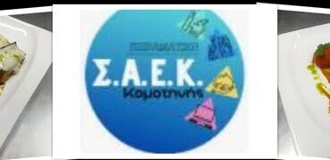 Οι-σπουδαστές-της-Πειραματικής-ΣΑΕΚ-Κομοτηνής,-συμμετέχουν-στον-διαγωνισμό-Γαστρονομίας-«comme-des-chefs-2025»,-με-ένα-εκπληκτικό-πιάτο!