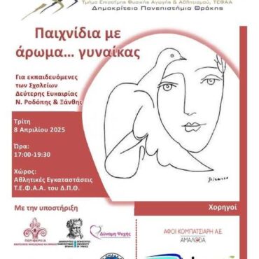 ΔΠΘ:-“Παιχνίδια-με-άρωμα-Γυναίκας”-από-το-ΤΕΦΑΑ-στην-Κομοτηνή