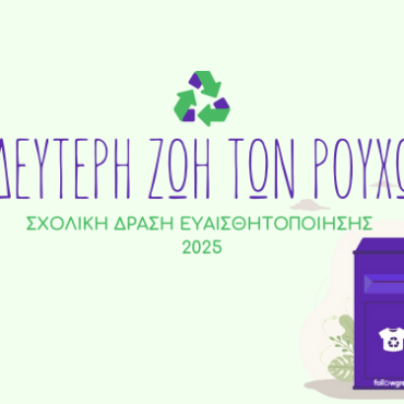 Εικαστική-Δράση-Ανακύκλωσης-από-το-Δήμο-Κομοτηνής-και-τη-Δ/νση-Α/θμιας-και-Β/θμιας-Εκπαίδευσης-Ροδόπης